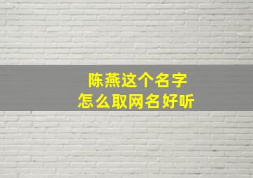 陈燕这个名字怎么取网名好听