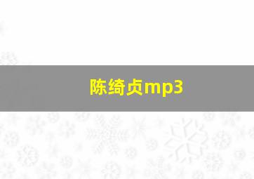 陈绮贞mp3