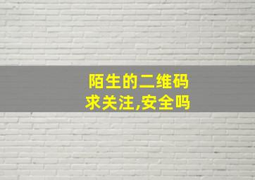 陌生的二维码求关注,安全吗