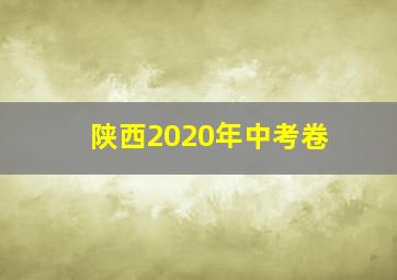 陕西2020年中考卷