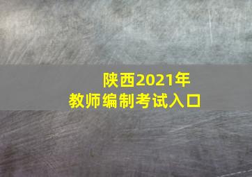 陕西2021年教师编制考试入口