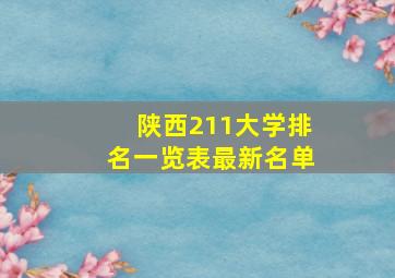 陕西211大学排名一览表最新名单