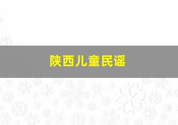 陕西儿童民谣