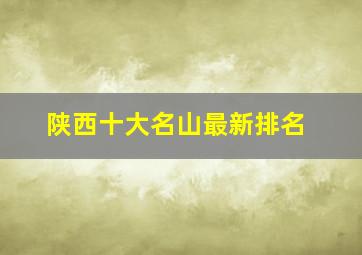 陕西十大名山最新排名