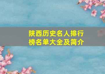 陕西历史名人排行榜名单大全及简介