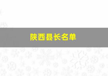 陕西县长名单