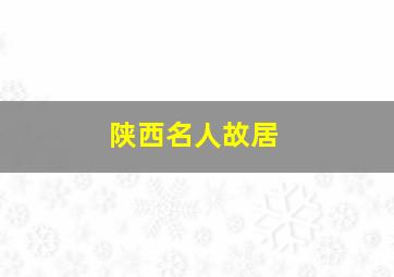 陕西名人故居