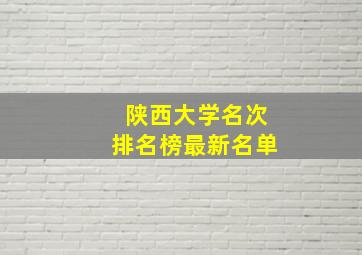 陕西大学名次排名榜最新名单