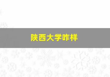 陕西大学咋样