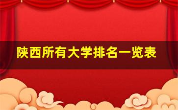 陕西所有大学排名一览表