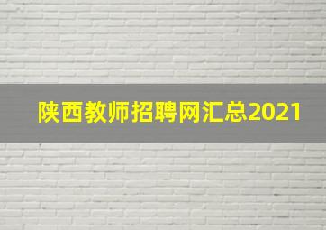 陕西教师招聘网汇总2021