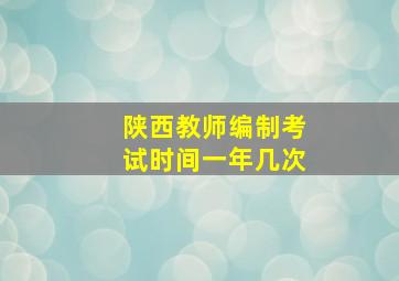 陕西教师编制考试时间一年几次