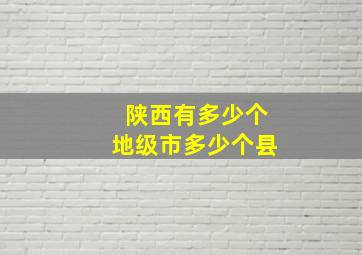 陕西有多少个地级市多少个县