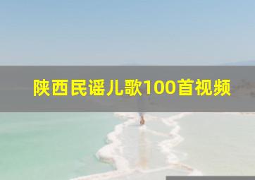 陕西民谣儿歌100首视频