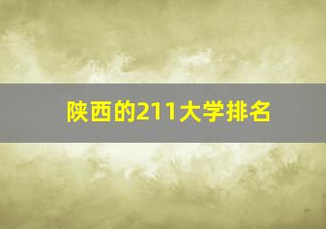 陕西的211大学排名