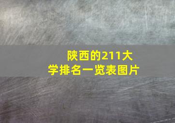 陕西的211大学排名一览表图片