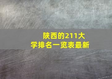 陕西的211大学排名一览表最新