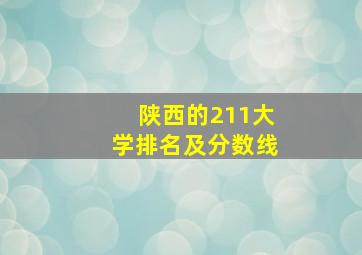 陕西的211大学排名及分数线