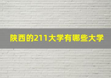 陕西的211大学有哪些大学