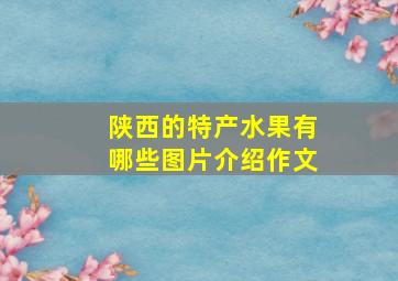 陕西的特产水果有哪些图片介绍作文