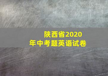 陕西省2020年中考题英语试卷