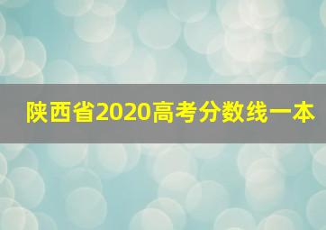 陕西省2020高考分数线一本