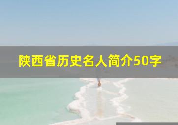 陕西省历史名人简介50字