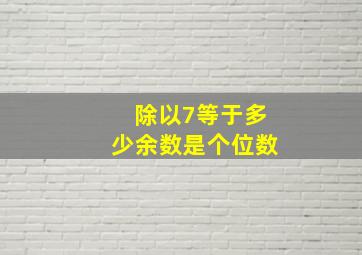 除以7等于多少余数是个位数