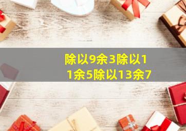 除以9余3除以11余5除以13余7