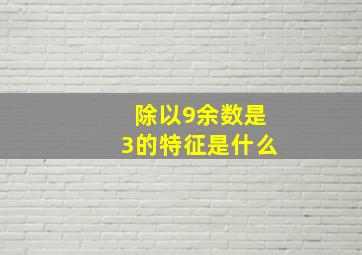 除以9余数是3的特征是什么