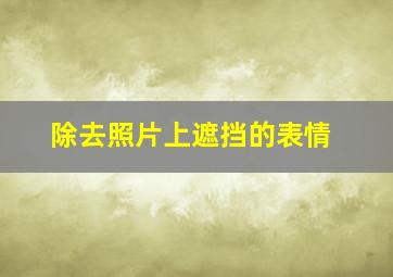 除去照片上遮挡的表情