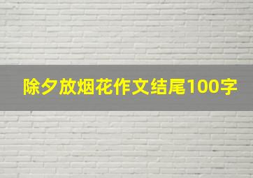 除夕放烟花作文结尾100字