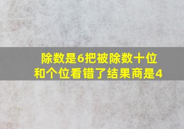 除数是6把被除数十位和个位看错了结果商是4