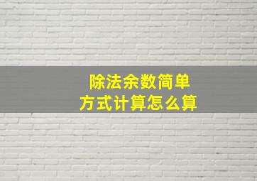 除法余数简单方式计算怎么算