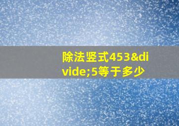 除法竖式453÷5等于多少