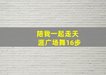 陪我一起走天涯广场舞16步