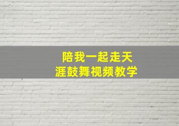 陪我一起走天涯鼓舞视频教学