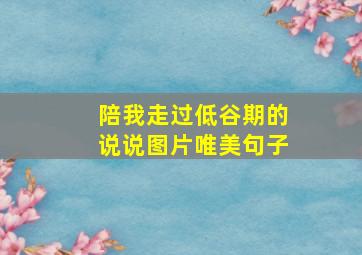 陪我走过低谷期的说说图片唯美句子