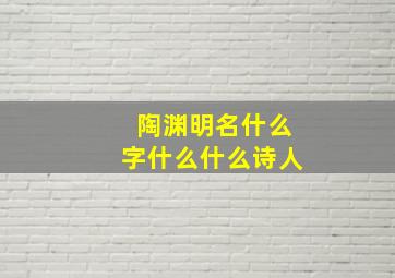 陶渊明名什么字什么什么诗人