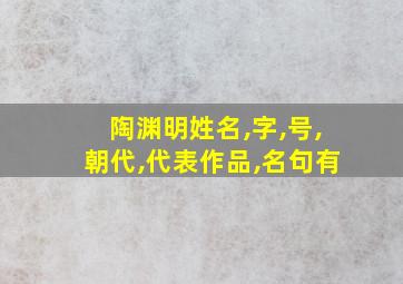 陶渊明姓名,字,号,朝代,代表作品,名句有