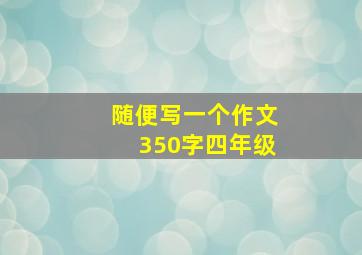 随便写一个作文350字四年级