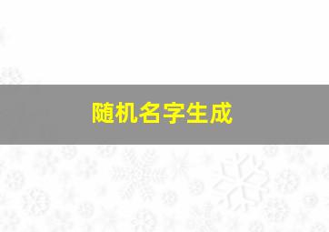 随机名字生成