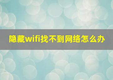 隐藏wifi找不到网络怎么办