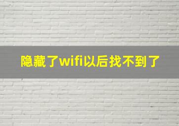 隐藏了wifi以后找不到了