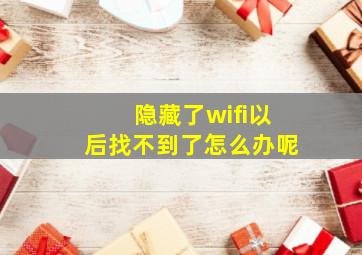 隐藏了wifi以后找不到了怎么办呢