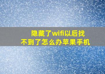 隐藏了wifi以后找不到了怎么办苹果手机