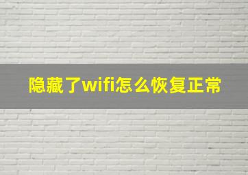 隐藏了wifi怎么恢复正常