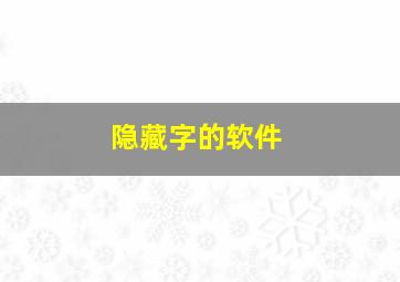 隐藏字的软件