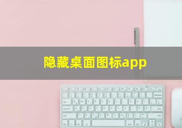 隐藏桌面图标app