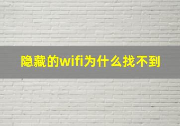 隐藏的wifi为什么找不到